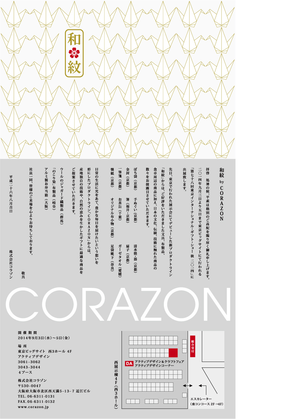 CORAZONメルマガ　20140827<br>
拝啓　諸処の候、平素は格別のご高配を賜り厚く御礼申し上げます。<br>
２０１４年９月３日より５日まで東京ビッグサイトにて行われる<br>
「第７８回東京インターナショナル・ギフト・ショー秋　２０１４」に<br>
出展致します。<br>