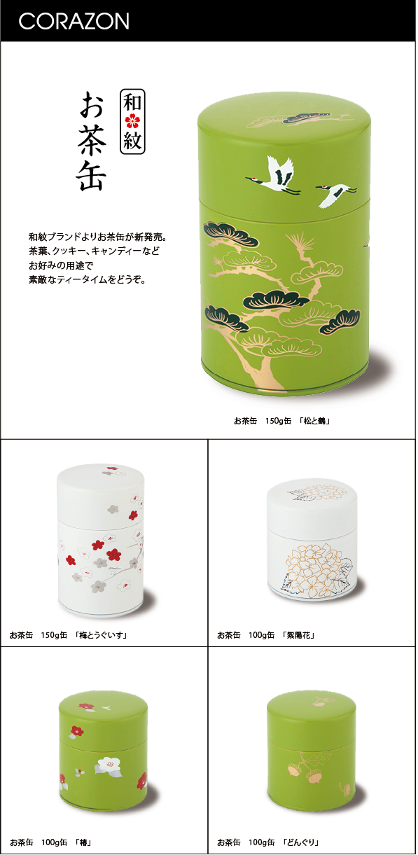 CORAZONメルマガ　20140829<br>
和紋ブランドよりお茶缶が新発売。<br>
茶葉、クッキー、キャンディーなど<br>
お好みの用途で<br>
素敵なティータイムをどうぞ。<br>
