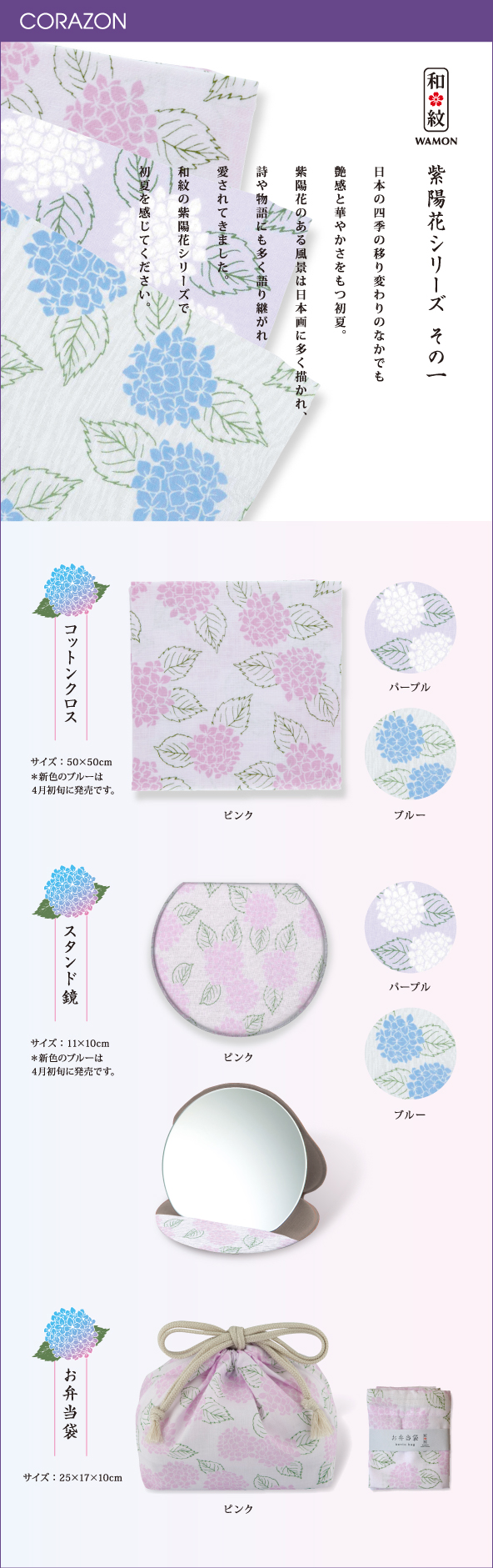 CORAZONメルマガ　20150324<br>

紫陽花シリーズ その１<br>
日本の四季の移り変わりのなかでも<br>
艶感と華やかさをもつ初夏。<br>
紫陽花のある風景は日本画に多く描かれ、<br>
詩や物語にも多く語り継がれ<br>
愛されてきました。<br>
和紋の紫陽花シリーズで<br>
初夏を感じてください。<br>
